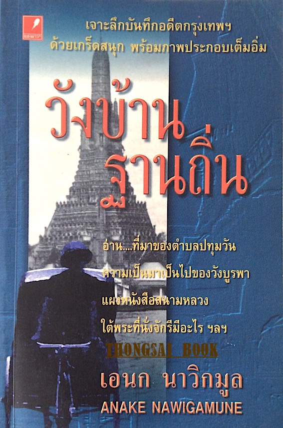 วังบ้านฐานถิ่น เอนก นาวิกมูล Anake Nawigamune : อ่านที่มาของตำบลปทุมวัน ความเป็นมาเป็นไปของวังบูรพา แผงหนังสือสนามหลวง ใต้พระที่นั่งจักรีมีอะไร ฯลฯ