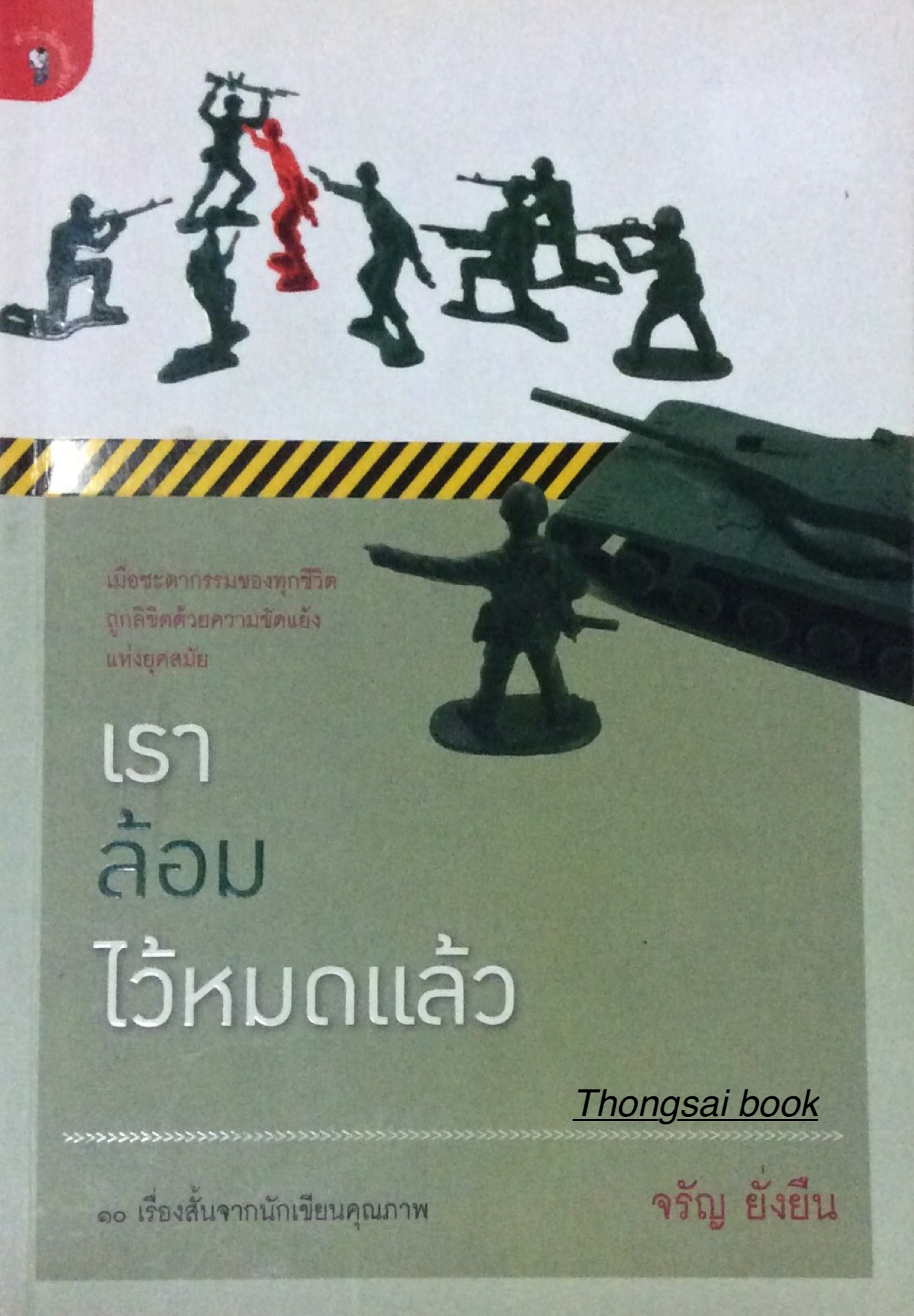 เราล้อมไว้หมดแล้ว เมื่อชะตากรรมของทุกชีวิตถูกลิขิตด้วยความขัดแย้ง แห่งยุคสมัย ๑๐ เรื่องสั้นจากนักเขียน คุณภาพ จรัญ ยั่งยืน