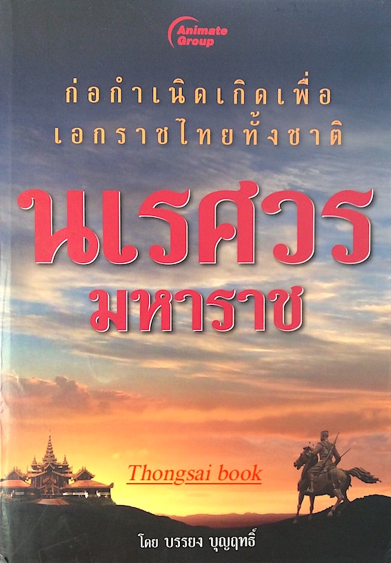 นเรศวร มหาราช โดย บรรยง บุญฤทธิ์