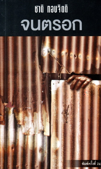 จนตรอก ชาติ กอบจิตติ พิมพ์ครั้งที่ ๒๖