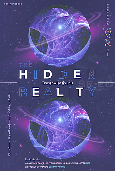ไขพหุภพมิติคู่ขนาน The Hidden Reality by Brian Greene ดร. ปริญญา การดำริห์, ดร. ภาวิน อิทธิสมัย, ดร. อรรถกฤต ฉัตรภูติ แปล