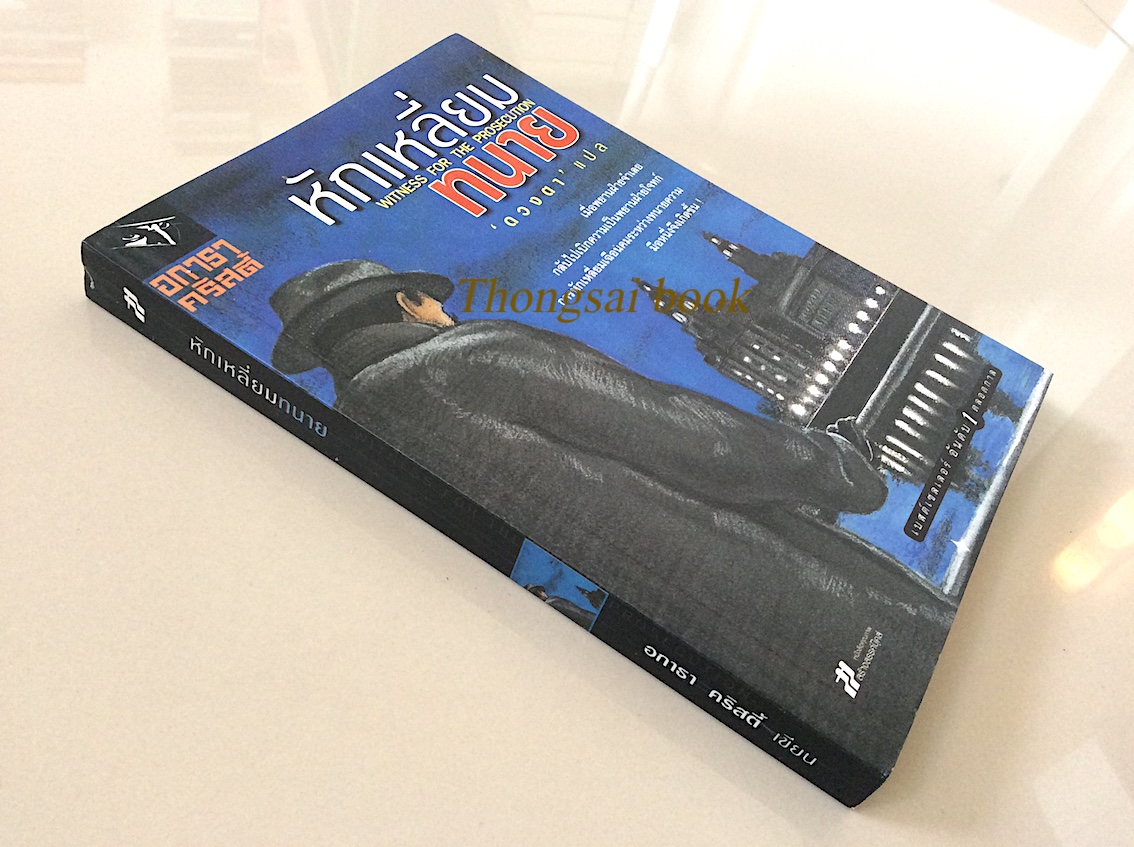 ฆ่า ลอร์ดเอ็ดจ์แวร์ Lord Edgeare Dies อกาธา คริสตี้ ปรีชา-ดวงตา แปล