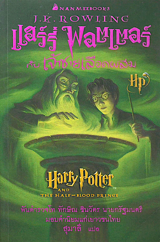แฮร์รี่ พอตเตอร์ กับ เจ้าชายเลือดผสม J.K.Rowling สุมาลี แปล
