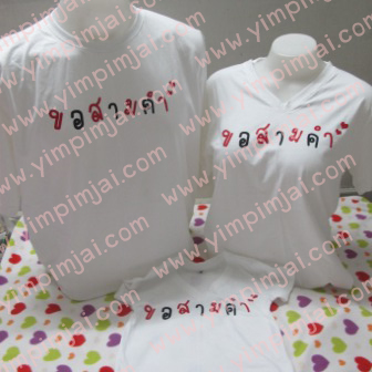 เสื้อยืดพ่อ แม่ ลูก ขอสามคำ