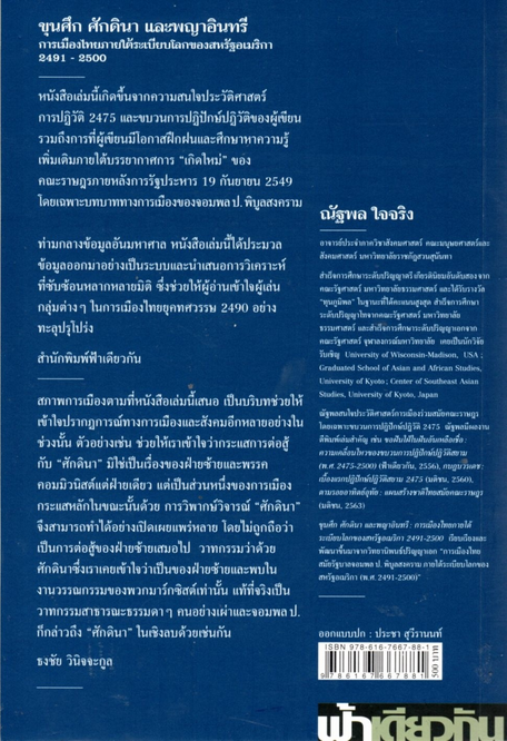 ขุนศึก ศักดินา และพญาอินทรี การเมืองไทยภายใต้ระเบียบโลกของสหรัฐอเมริกา 2491-2500 ณัฐพล ใจจริง