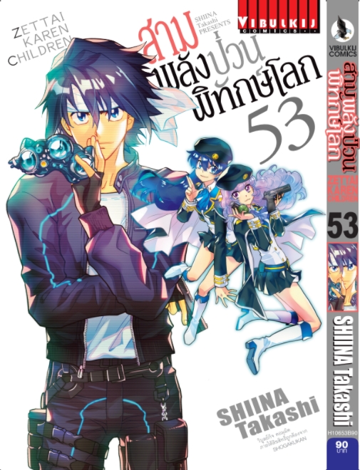 สามพลังป่วนพิทักษ์โลก เล่ม 53