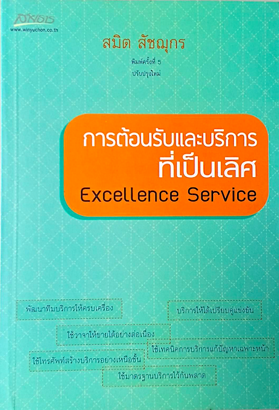 การต้อนรับและบริการที่เป็นเลิศ Excellence Service สมิต สัชฌุกร