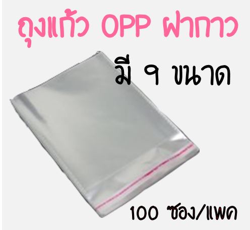 ถุงแก้ว OPP ใส ซองพลาสติกใส