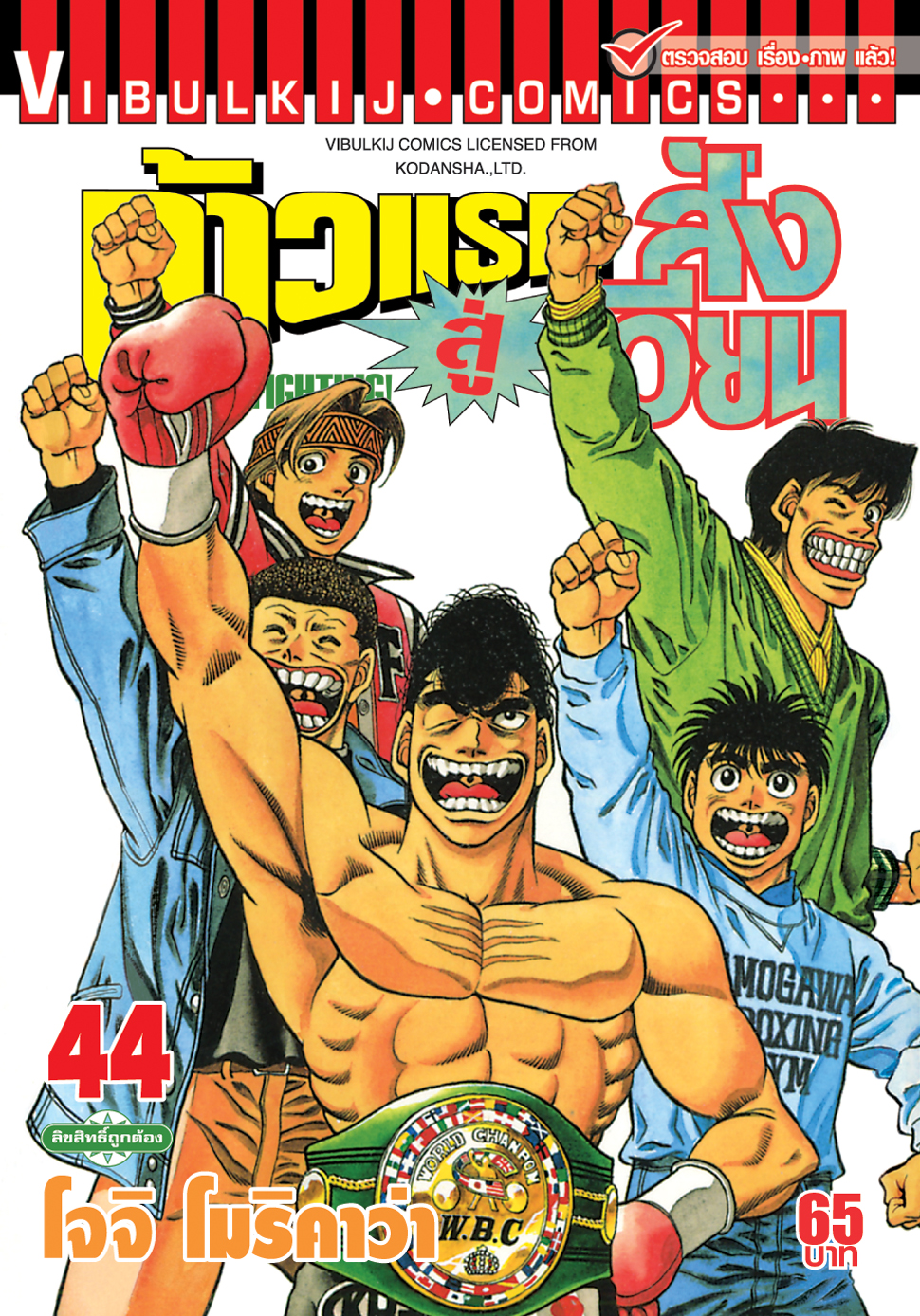 ก้าวแรกสู่สังเวียน 44