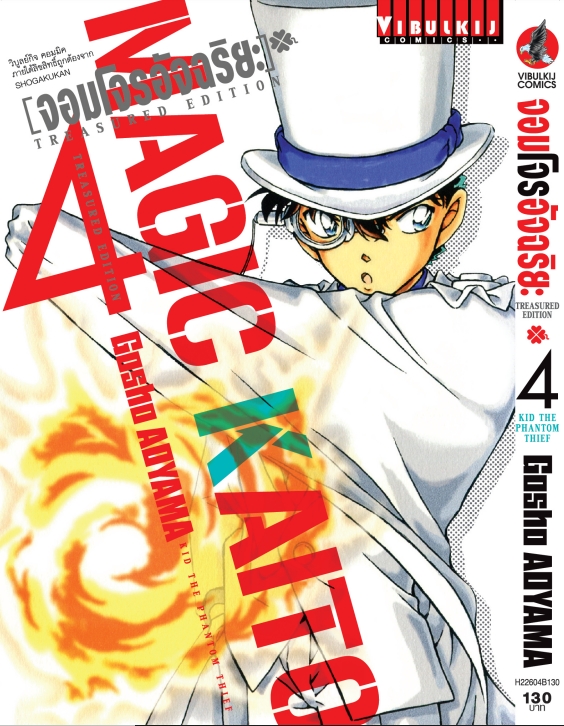 จอมโจรอัจฉริยะ TRESURED EDITION เล่ม 4