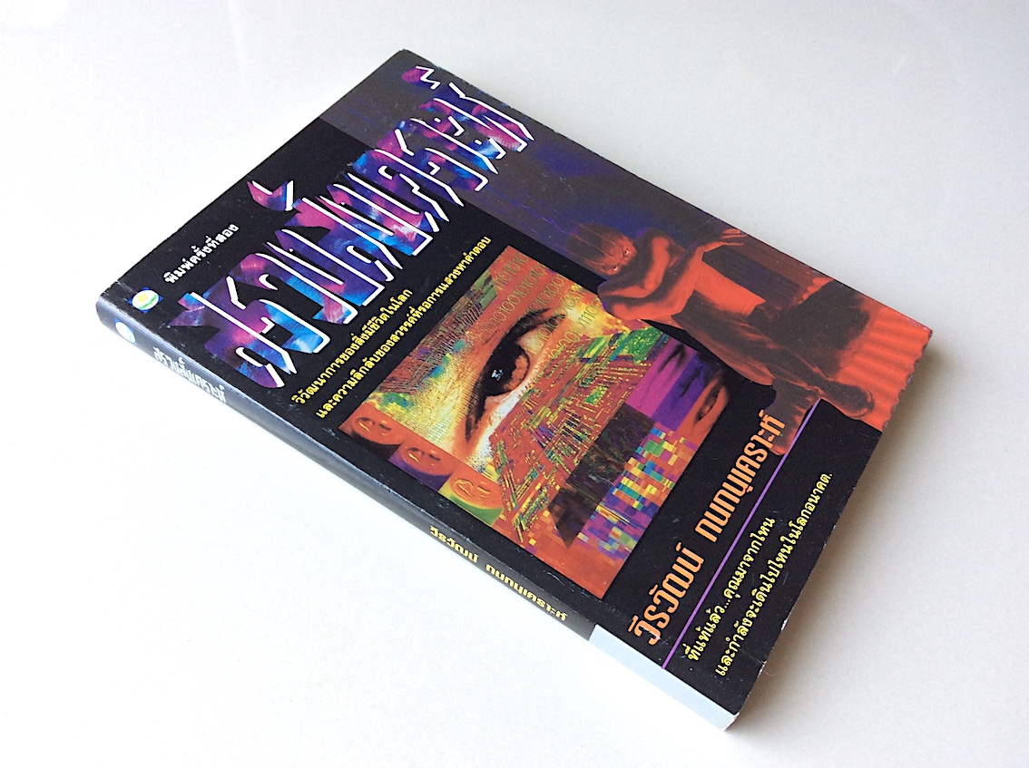 สรวงสังเคราะห์ วีรวัฒน์ กนกนุเคราะห์