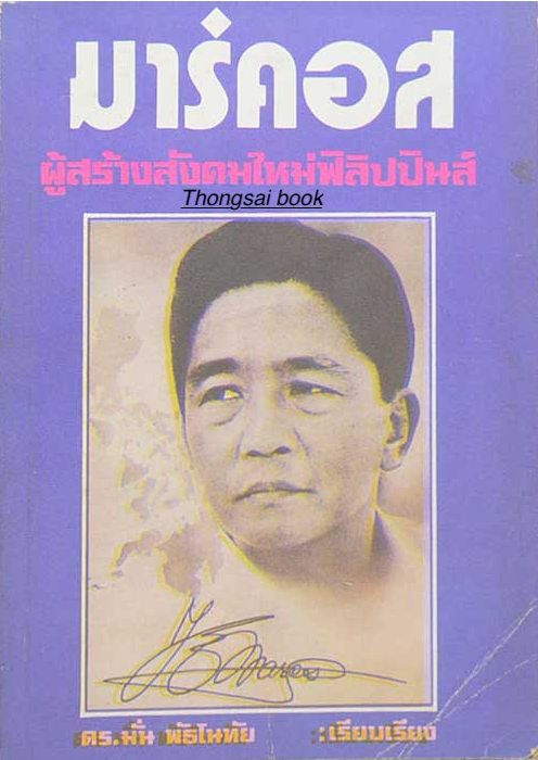 มาร์คอส ผู้สร้างสังคมใหม่ฟิลิปปินส์ ดร.มั่น พัธโนทัย เรียบเรียง