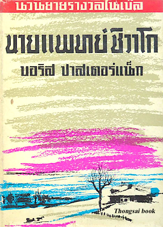 นายแพทย์ชิวาโก ภาคหนึ่ง-ภาคสอง ( ๒ เล่มจบ )