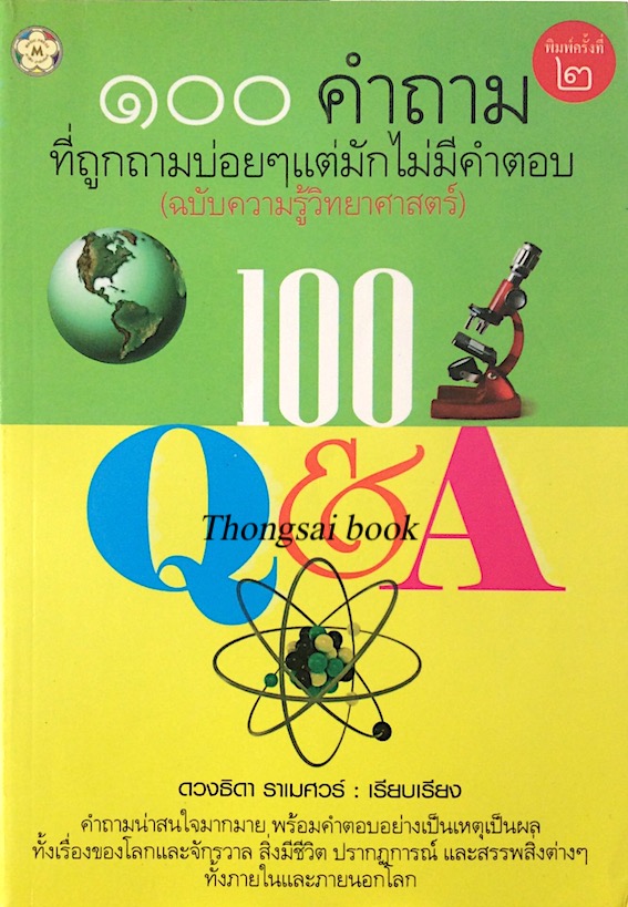 ๑๐๐ คำถามที่ถูกถามบ่อยๆแต่มักไม่มีคำตอบ(ฉบับความรู้วิทยาศาสตร์) ดวงธิดา ราเมศวร์ เรียบเรียง : คำถามน่าสนใจมากมาย พร้อมคำตอบอย่างเป็นเหตุเป็นผล ทั้งเรื่องของโลกและจักรวาล สิ่งมีชีวิต ปรากฎการณ์ และสรรพสิ่งต่างๆ ทั้งภายในและภายนอกโลก