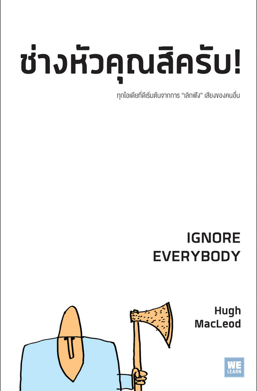 ช่างหัวคุณสิครับ! (Ignore Everybody) Hugh MacLeod อาสยา ฐกัดกุล แปล