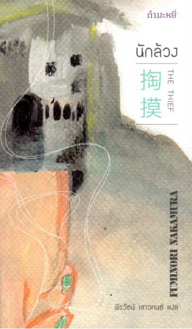 นักล้วง The Thief Fuminori Nakamura
