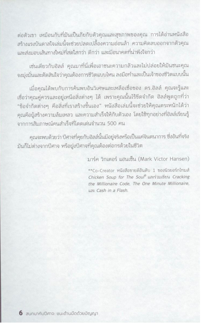 สนทนากับปีศาจ ชนะด้านมืดด้วยปัญญา Outwitting the Devil by Napoleon Hill ศนันชล น่วมนวล แปล
