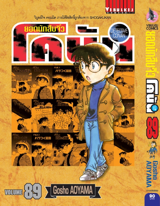 ยอดนักสืบจิ๋วโคนัน เล่ม 89 (เปิดแบบญี่ปุ่น)