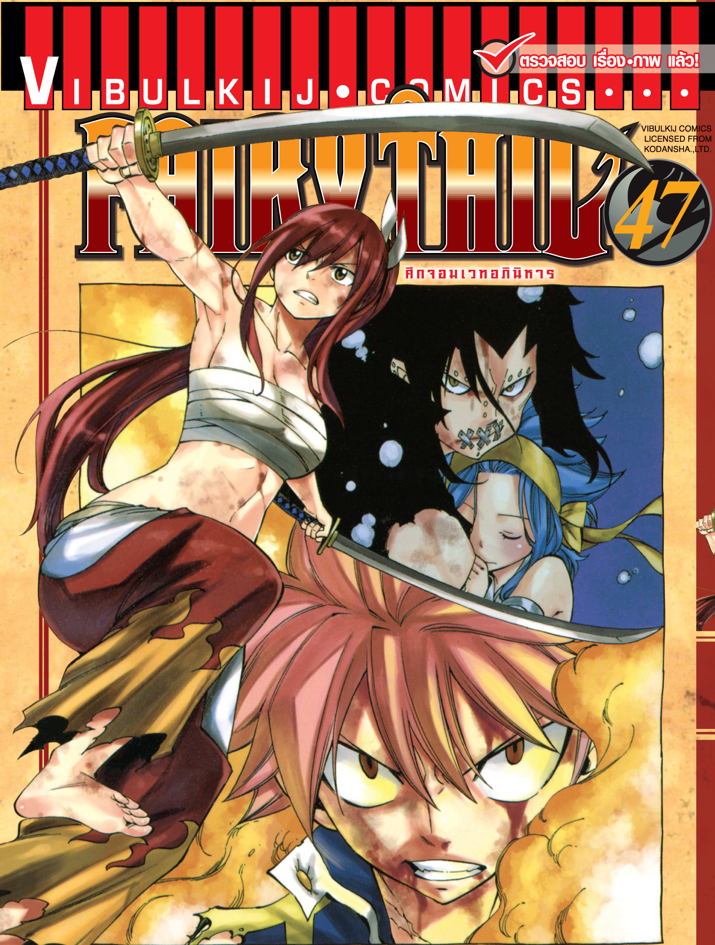 FAIRYTAIL แฟรี่เทล ศึกจอมเวทอภินิหาร เล่ม 47