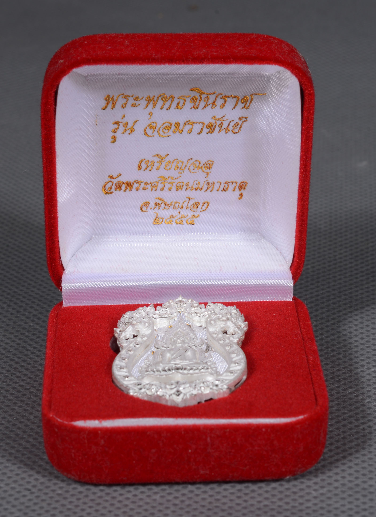 เหรียญหล่อฉลุพระพุทธชินราช เนื้อเงินพ่นทรายขัดเงา รุ่น จอมราชันย์ วัดพระศรีรัตนมหาธาตุวรมหาวิหาร จ.พิษณุโลก ปี 2554 สวยๆ พร้อมกล่องเดิม