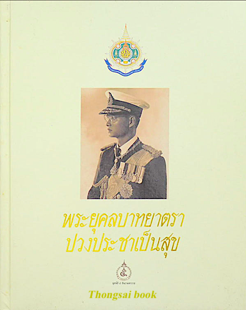 พระยุคลบาทยาตรา ปวงประชาเป็นสุข