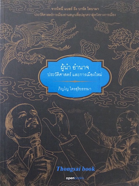 ผู้นำ อำนาจ ประวัติศาสตร์ และการเมืองใหม่ โดย ภิญโญ ไตรสุริยธรรมา