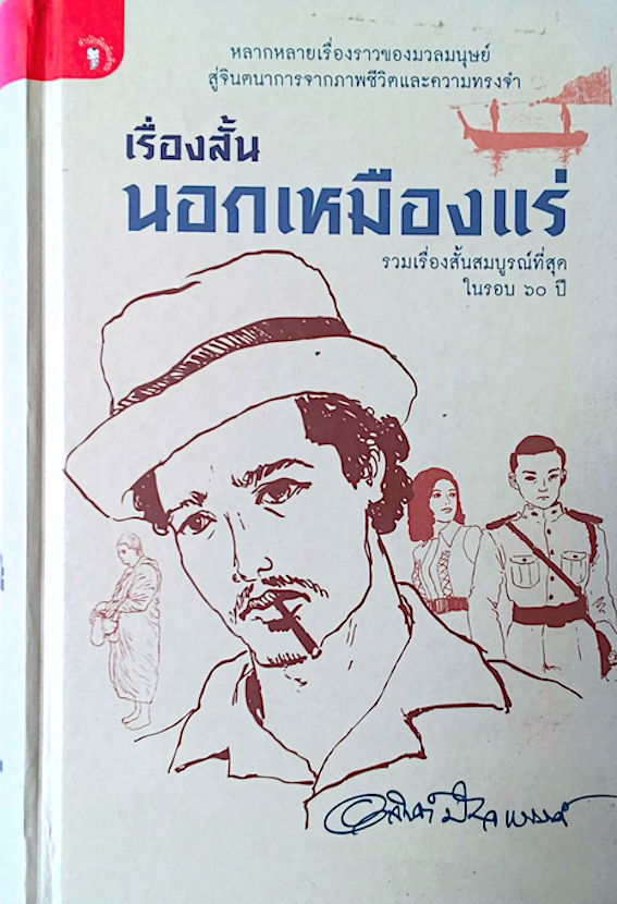 เรื่องสั้นนอกเหมืองแร่ รวมเรื่องสั้นสมบูรณ์ที่สุดในรอบ ๖๐ ปี อาจินต์ ปัญจพรรค์ : หลากหลายเรื่องราวของมวลมนุษย์ สู่จินตนาการจากภาพชีวิตและความทรงจำ