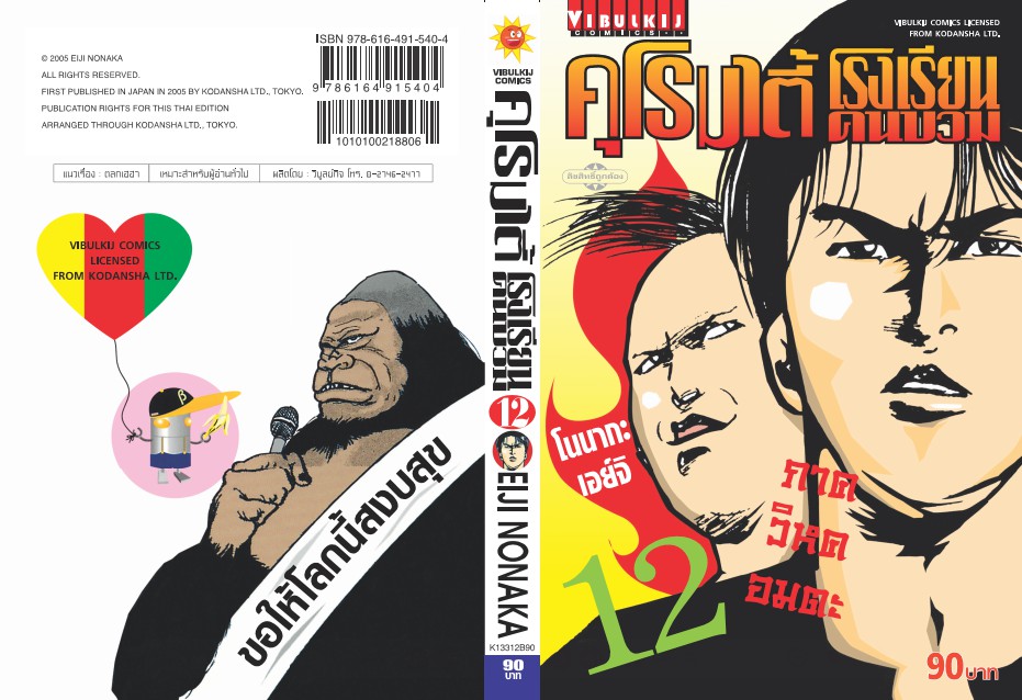 คุโรมาตี้ โรงเรียนคนบวม ภ.1 เล่ม 12