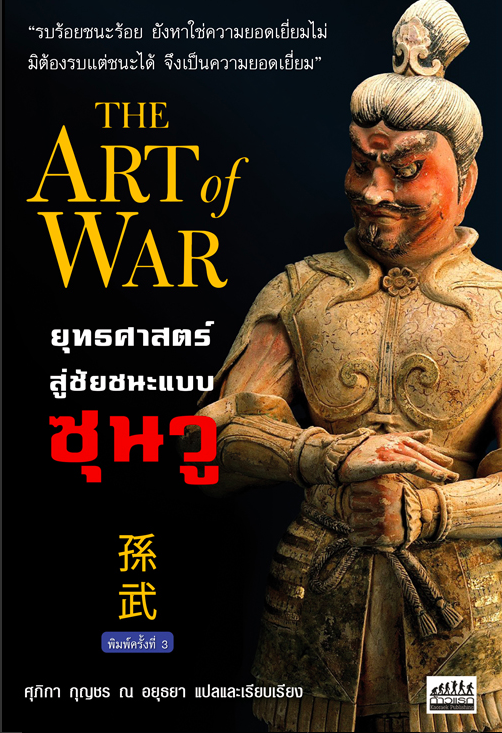 ยุทธศาสตร์ สู่ชัยชนะแบบ ซุนวู The Art of War ศุภิกา กุญชร ณ อยุธยา แปลและเรียบเรียง