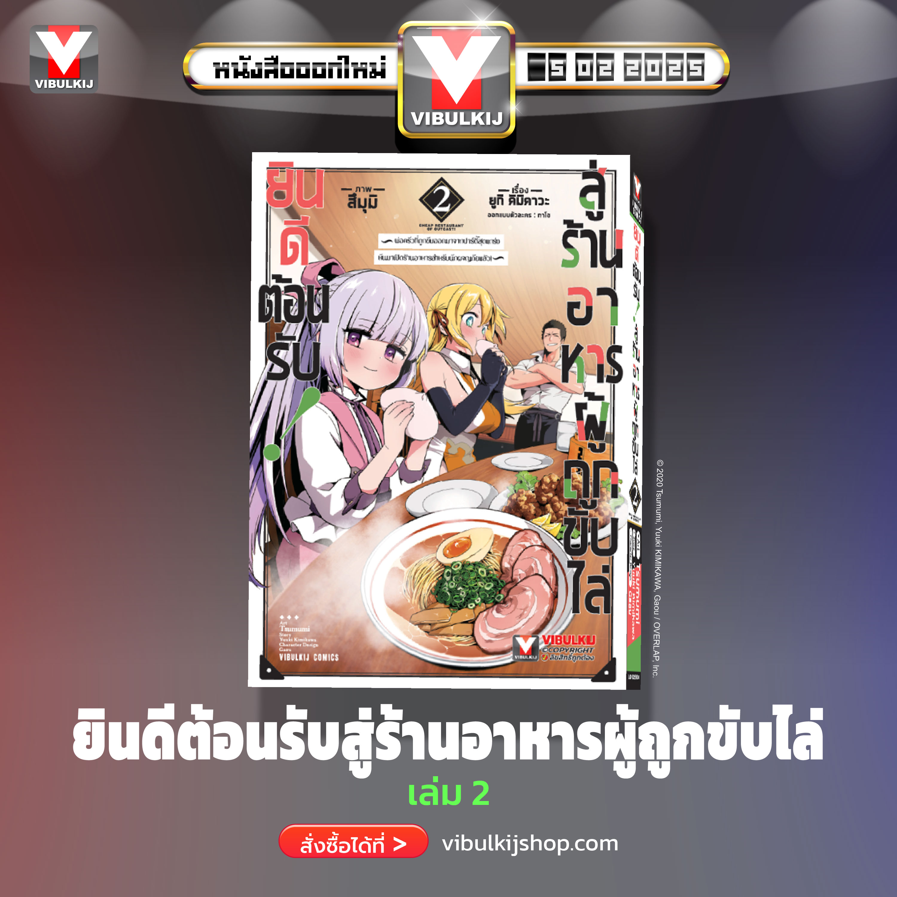 ยินดีต้อนรับสู่ร้านอาหารผู้ถูกขับไล่ 2