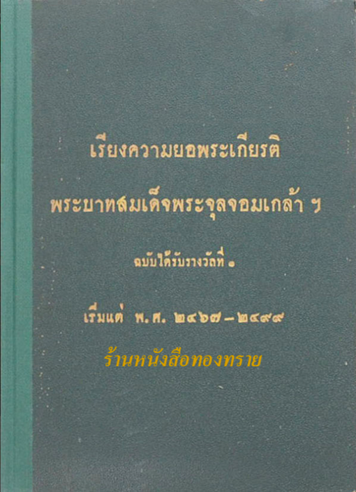 เรียงความยอพระเกียรติพระบาทสมเด็จพระจุลจอมเกล้าฯ ฉบับได้รับรางวัลที่ ๑ เริ่มแต่ พ.ศ. ๒๔๖๗-๒๔๙๙