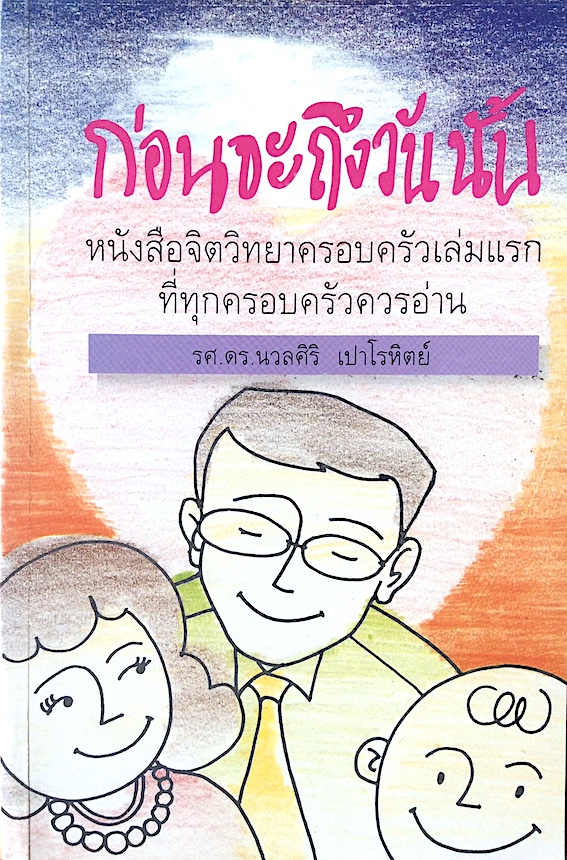 ก่อนจะถึงวันนั้น หนังสือจิตวิทยาครอบครัวเล่มแรกที่ทุกครอบครัวควรอ่าน รศ.ดร. นวลศิริ เปาโรหิตย์