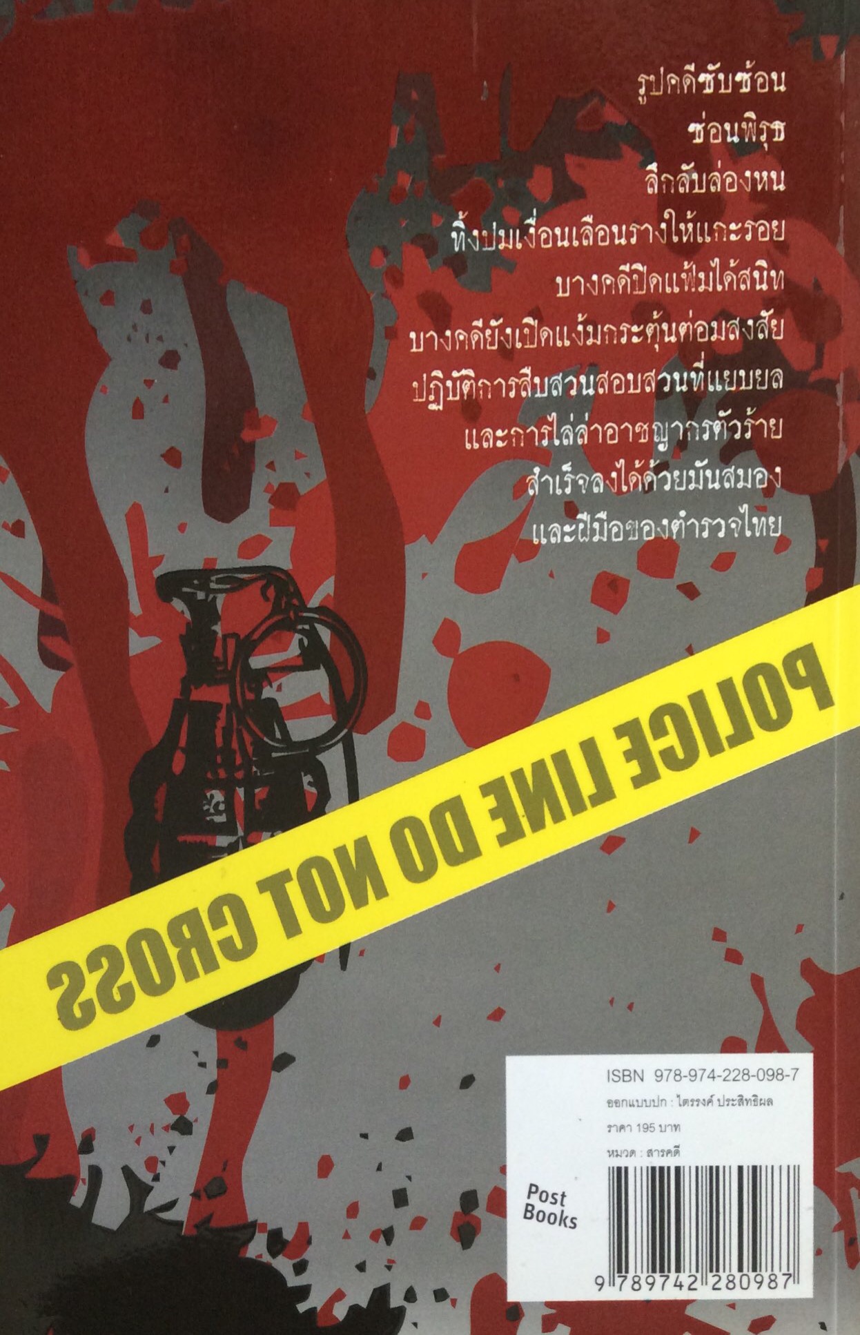 แกะรอยอาชญากรรม crime track สืบสวน คดีร้อน เบื้องหลังการไล่ล่าอาชญกร ปฎิบัติการสืบสวนแบบถึงกิ๋นของตำรวจำไทย วัสยศ งามขำ