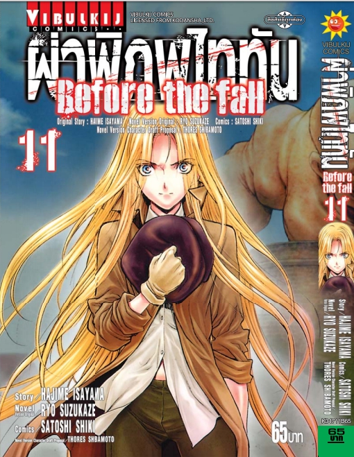 ผ่าพิภพไททัน Before The Fall (comic) เล่ม 11