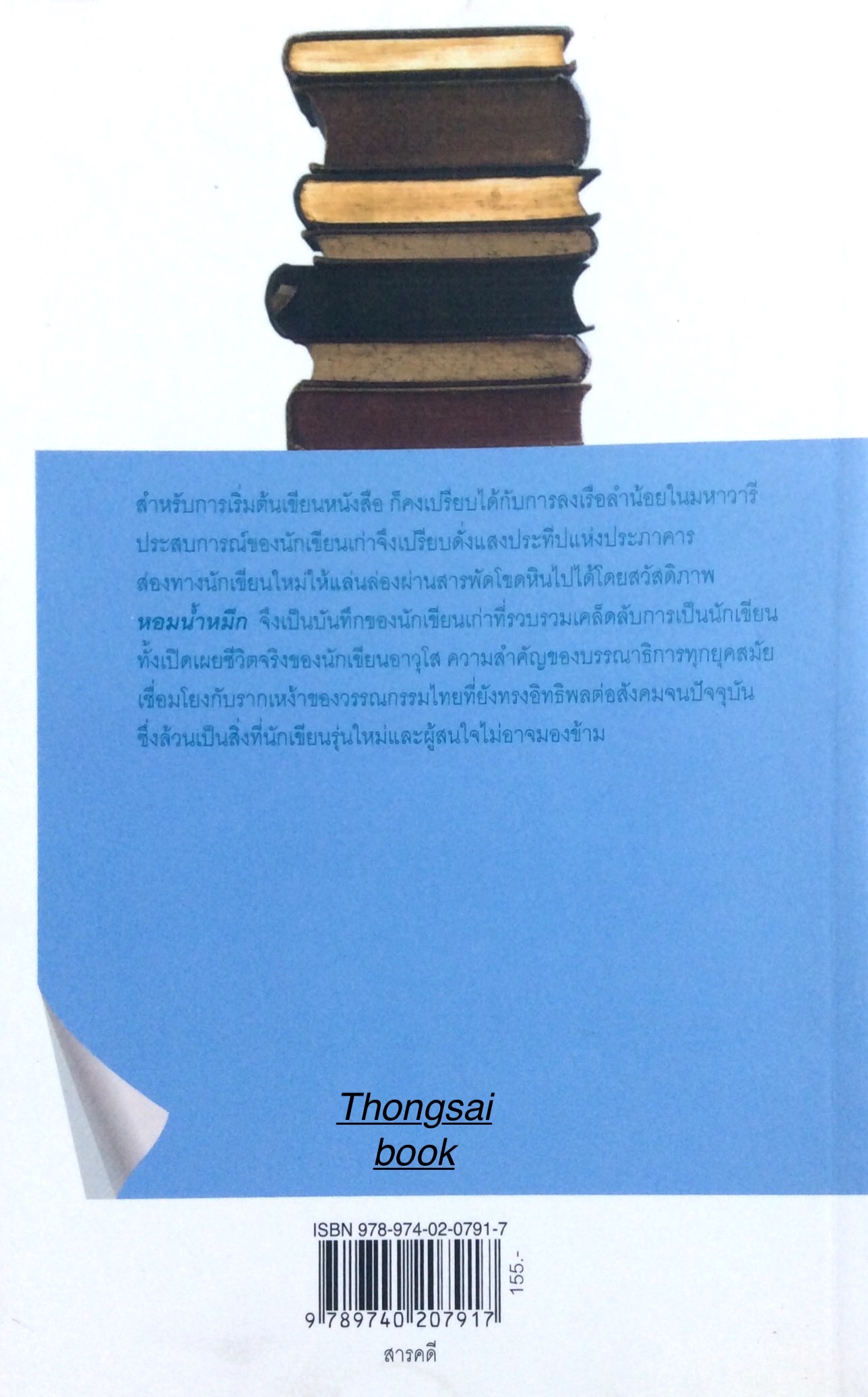 หอมนำ้หมึก ณรงค์ จันทร์เรือง