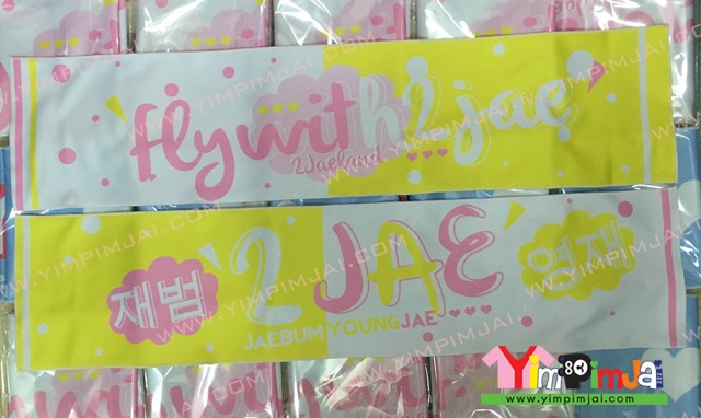 ผ้าเชียร์ ปัก/สกรีนตามสั่ง Hywit h2JAE Youngjae