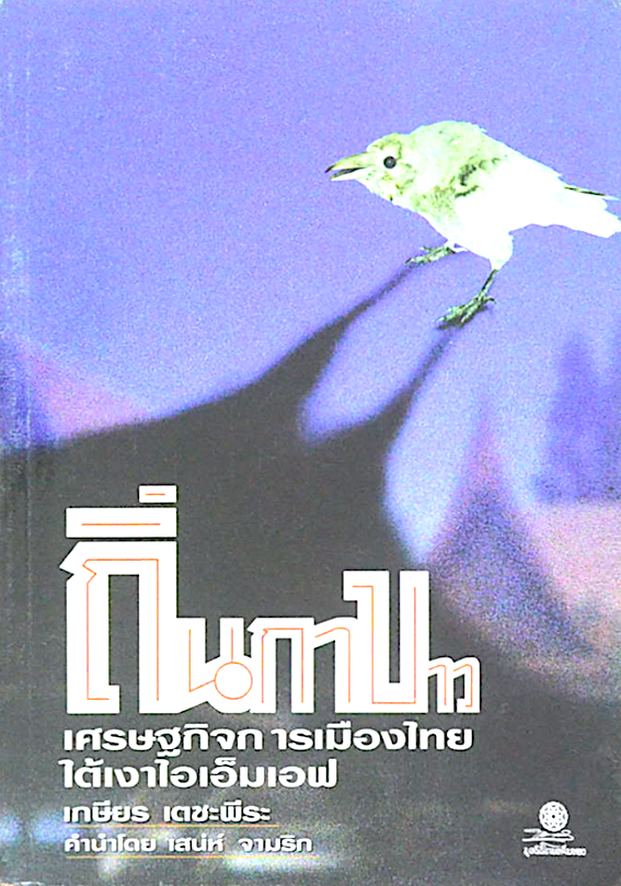 ถิ่นกาขาว เศรษฐกิจการเมืองไทยใต้เงาไอเอ็มเอฟ เกษียร เตชะพีระ คำนำโดย เสน่ห์ จามริก