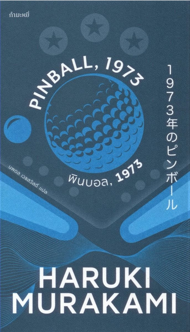 พินบอล 1973 Pinball, 1973 by Haruki Murakami