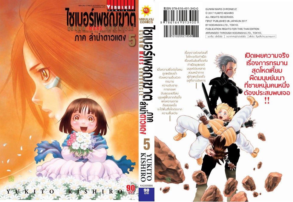 ไซเบอร์เพชฌฆาต GUNNM MARS CHRONICLE (ภาค3) เล่ม 5