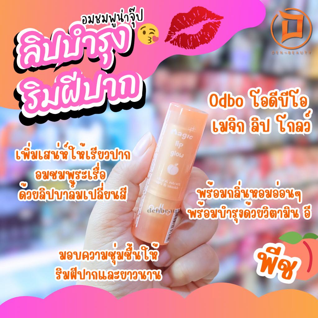 ลิปบำรุง ริมฝีปาก อมชมพูน่าจุ๊ป Odbo โอดีบีโอ เมจิก ลิป โกลว์