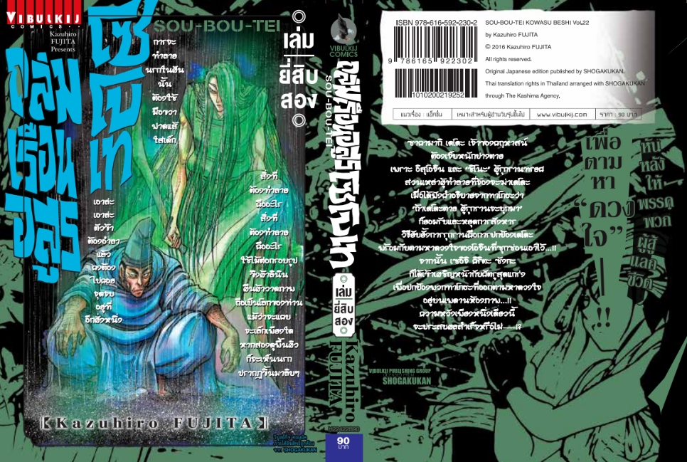 ถล่มเรือนอสูร โซโบเท เล่ม 22