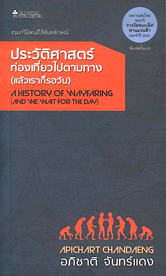 ประวัติศาสตร์ท่องเที่ยวไปตามทาง (แล้วเราก็รอวัน) อภิชาติ จันทร์แดง กวีนิพนธ์