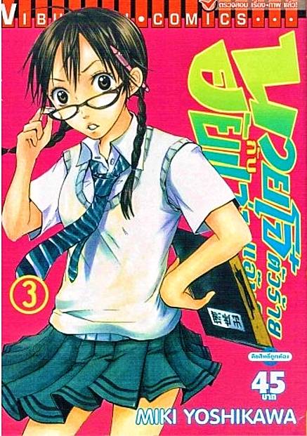 นายโจ๋ตัวร้ายกับยัยแว่นแอ๊บใส 3