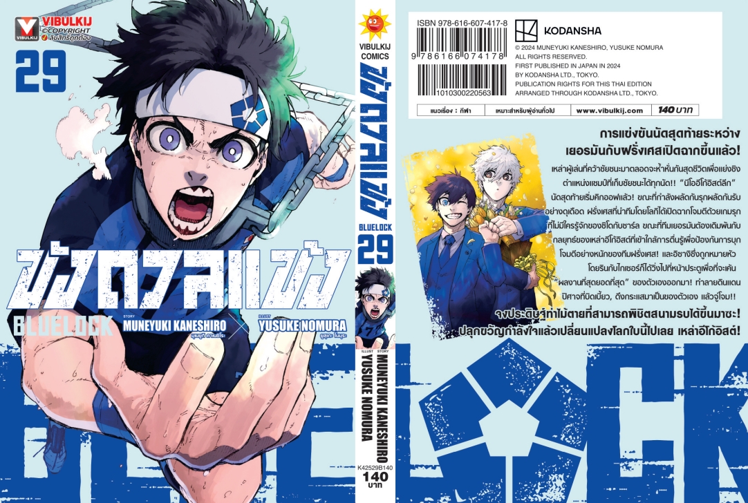 BLUE LOCK ขังดวลแข้ง 29 (กระดาษถนอมสายตา)