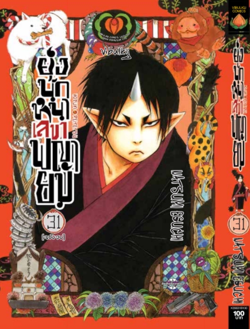 ยุ่งนักหนา เลขาพญายม เล่ม 31 (จบ)