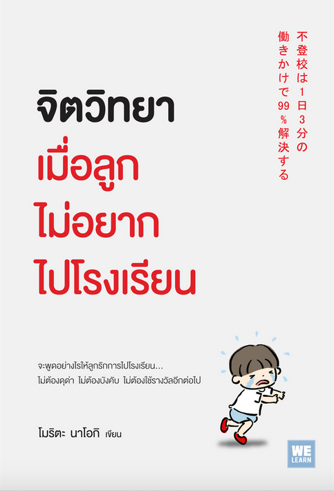 จิตวิทยาเมื่อลูกไม่อยากไปโรงเรียน (不登校は1日3分の働きかけで99%解決する) โมริตะ นาโอกิ ปาวัน การสมใจ แปล