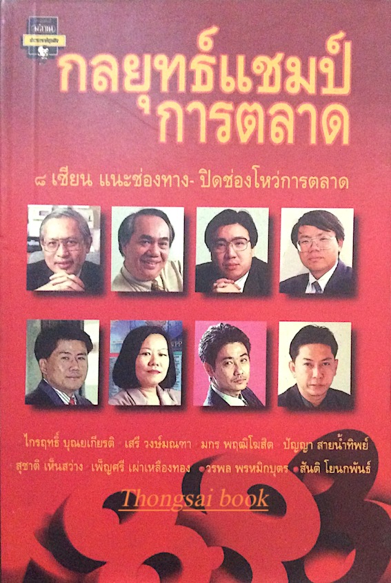 กลยุทธ์แชมป์การตลาด ๘ เซียน แนะช่องทาง ปิดช่องโหว่การตลาด