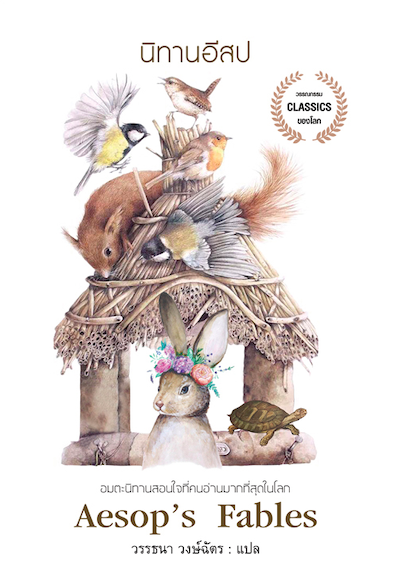 นิทานอีสป Aesop's Fables วรรธนา วงษ์ฉัตร แปล