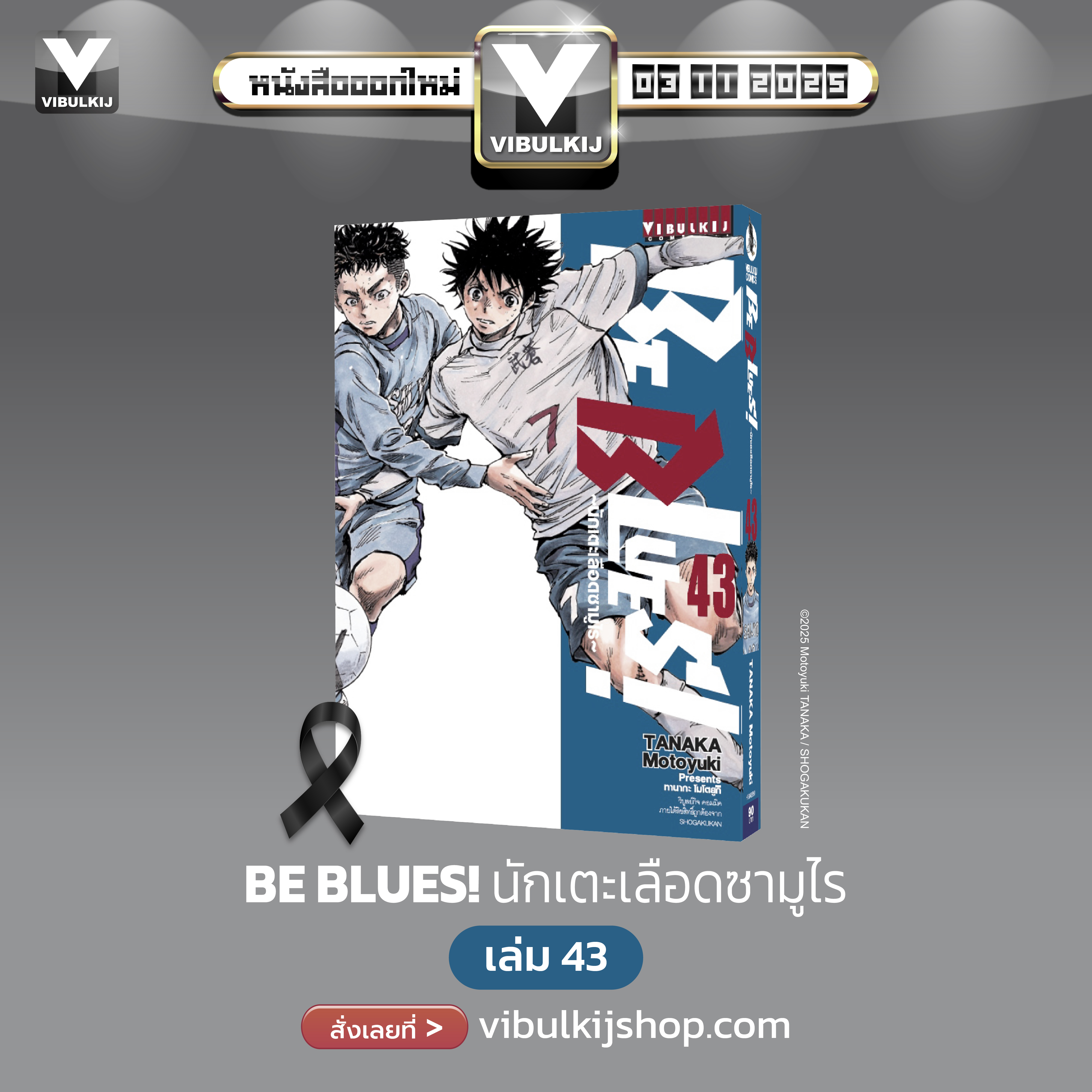 Be Blues นักเตะเลือดซามูไร เล่ม 43