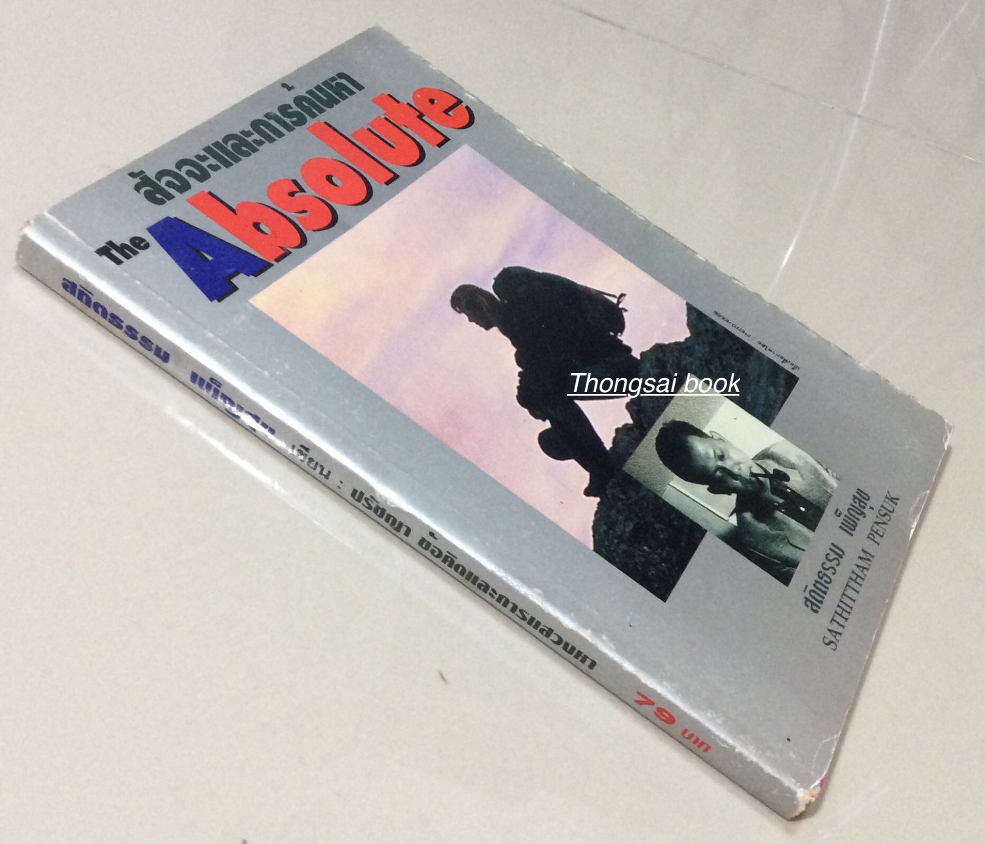 สัจจะและการค้นหา The Absolute โดย สถิตธรรม เพ็ญสุข